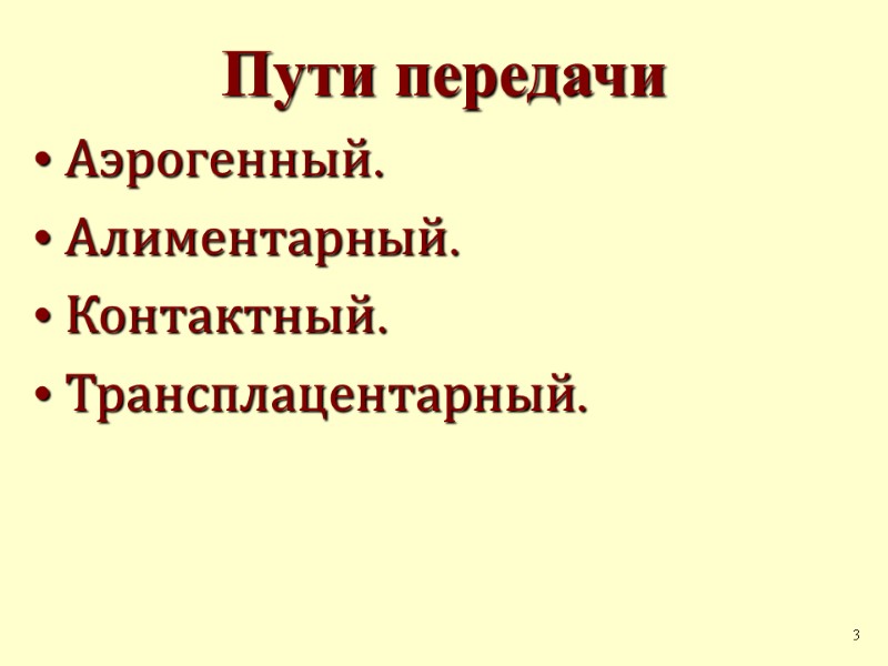 Пути передачи Аэрогенный. Алиментарный. Контактный. Трансплацентарный. 3